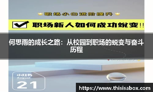 何思雨的成长之路：从校园到职场的蜕变与奋斗历程