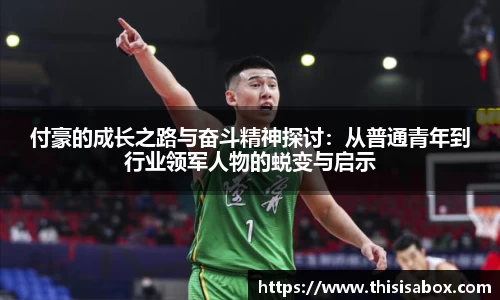 付豪的成长之路与奋斗精神探讨：从普通青年到行业领军人物的蜕变与启示