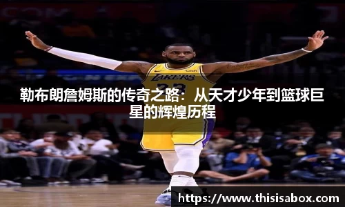 勒布朗詹姆斯的传奇之路：从天才少年到篮球巨星的辉煌历程