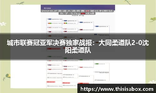 城市联赛冠亚军决赛独家战报：大同柔道队2-0沈阳柔道队