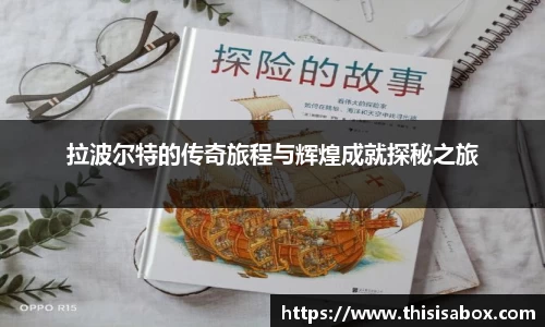 拉波尔特的传奇旅程与辉煌成就探秘之旅