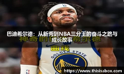 巴迪希尔德：从新秀到NBA三分王的奋斗之路与成长故事