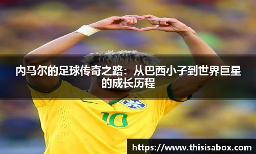 内马尔的足球传奇之路：从巴西小子到世界巨星的成长历程