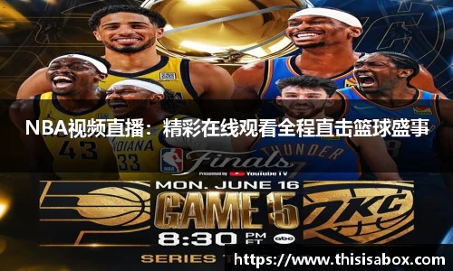 NBA视频直播：精彩在线观看全程直击篮球盛事