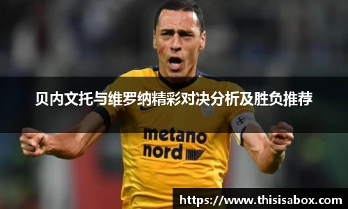 贝内文托与维罗纳精彩对决分析及胜负推荐