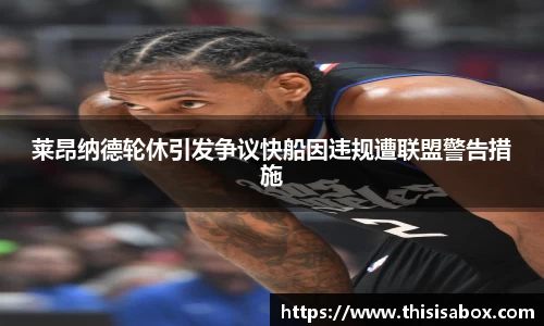 莱昂纳德轮休引发争议快船因违规遭联盟警告措施
