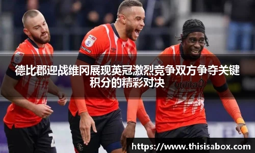 德比郡迎战维冈展现英冠激烈竞争双方争夺关键积分的精彩对决