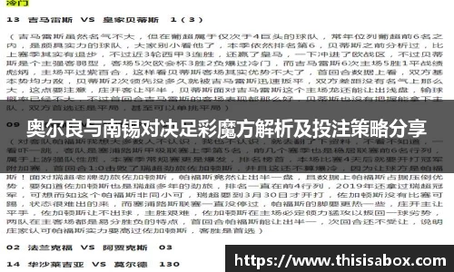 奥尔良与南锡对决足彩魔方解析及投注策略分享