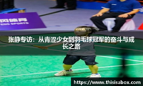 张静专访：从青涩少女到羽毛球冠军的奋斗与成长之路