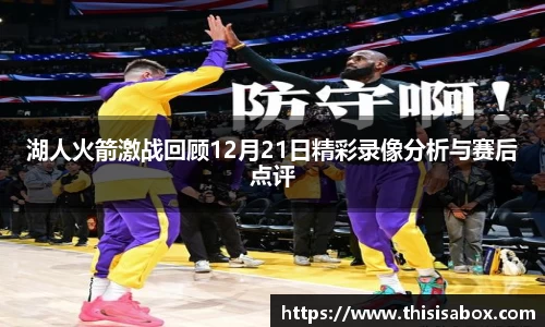 湖人火箭激战回顾12月21日精彩录像分析与赛后点评