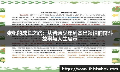 张帆的成长之路：从普通少年到杰出领袖的奋斗故事与人生启示