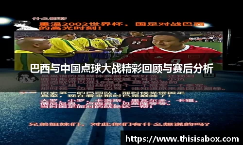 巴西与中国点球大战精彩回顾与赛后分析